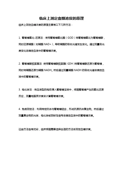 临床上测定血糖浓度的原理