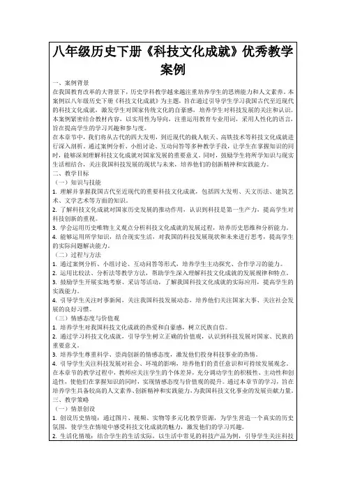 八年级历史下册《科技文化成就》优秀教学案例