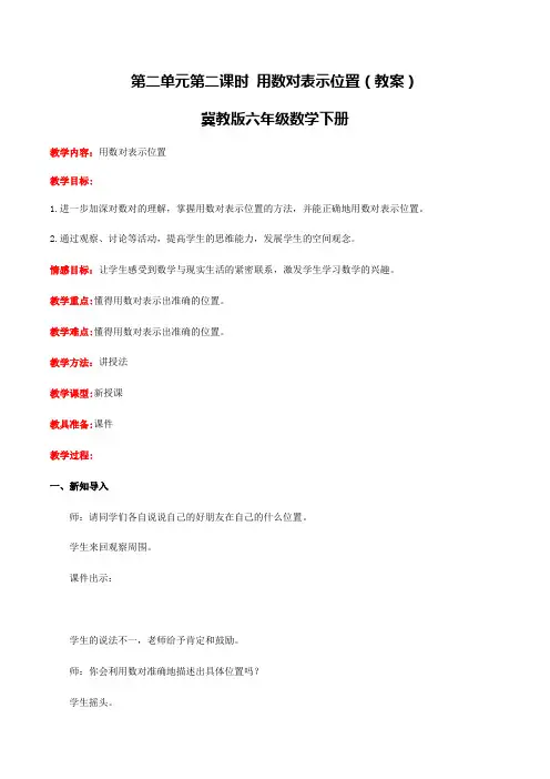【同步配套】六年级下册数学教案-2.2用数对表示位置冀教版
