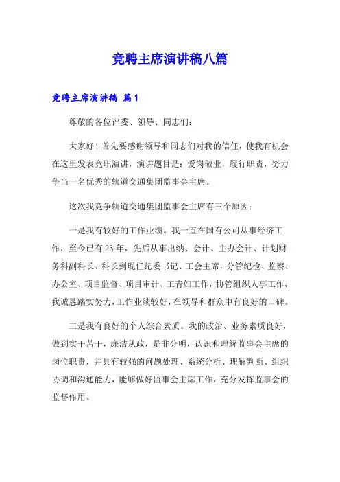 竞聘主席演讲稿八篇