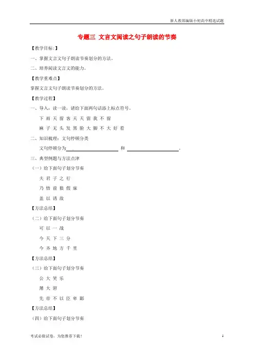 最新中考语文专题复习 专题三 文言文阅读之句子朗读的节奏学案(无答案)【复习必备】