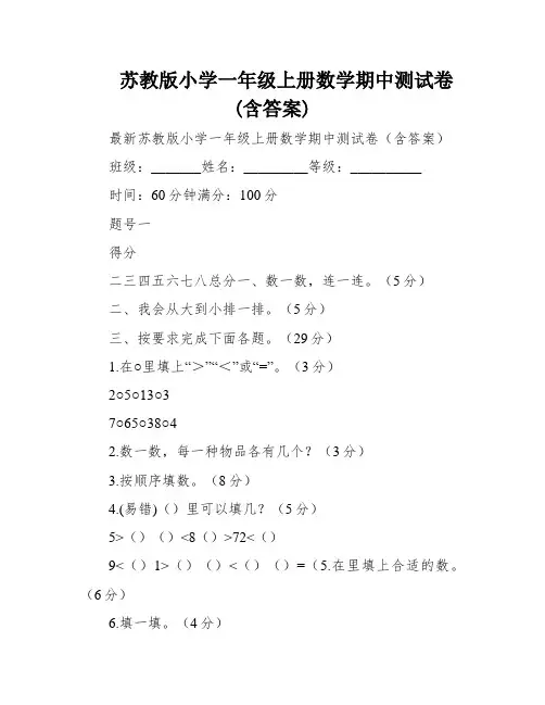 苏教版小学一年级上册数学期中测试卷(含答案)