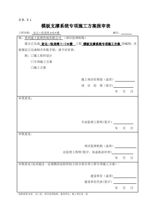 模板支撑体系专项施工方案【范本模板】