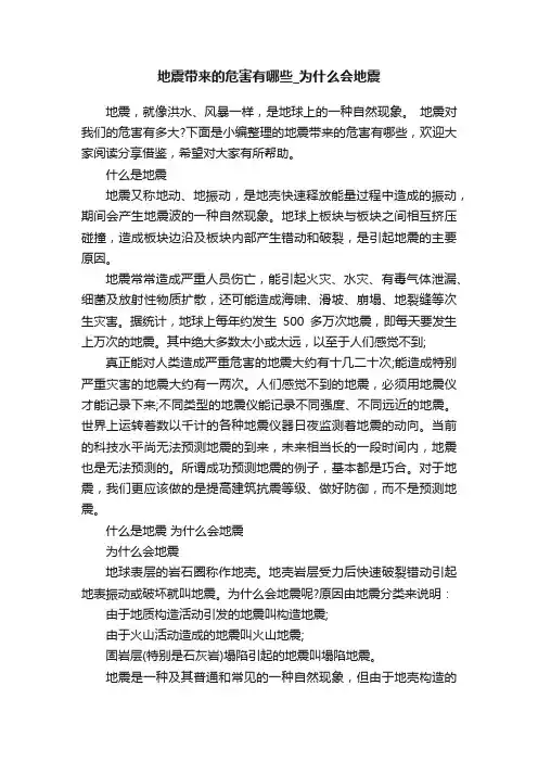 地震带来的危害有哪些_为什么会地震