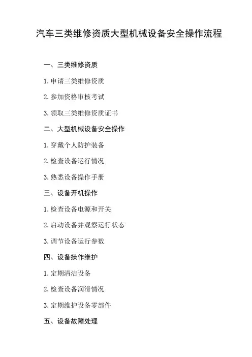 汽车三类维修资质大型机械设备安全操作流程