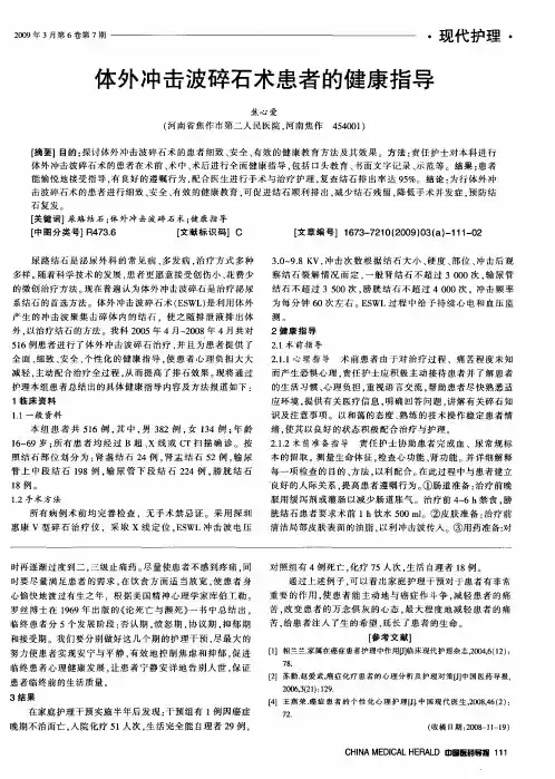体外冲击波碎石术患者的健康指导