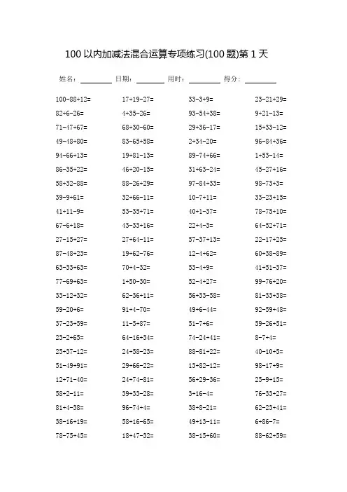 100以内加减法混合运算专项练习_每页100题(可打印)