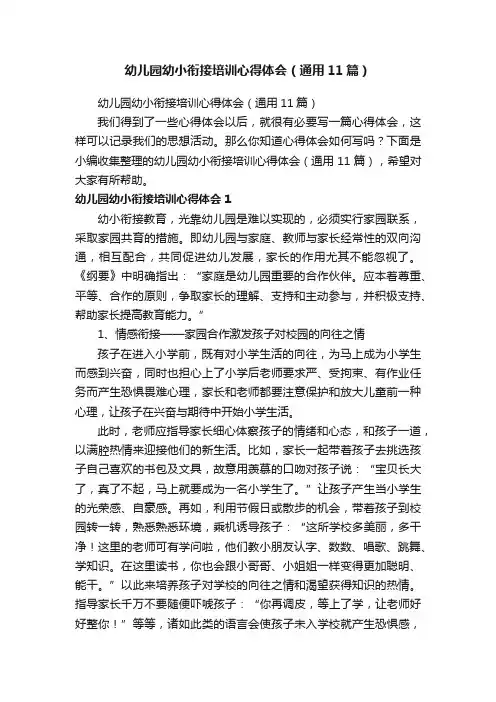 幼儿园幼小衔接培训心得体会（通用11篇）