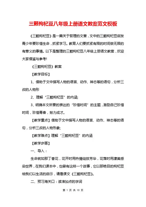 三颗枸杞豆八年级上册语文教案范文模板