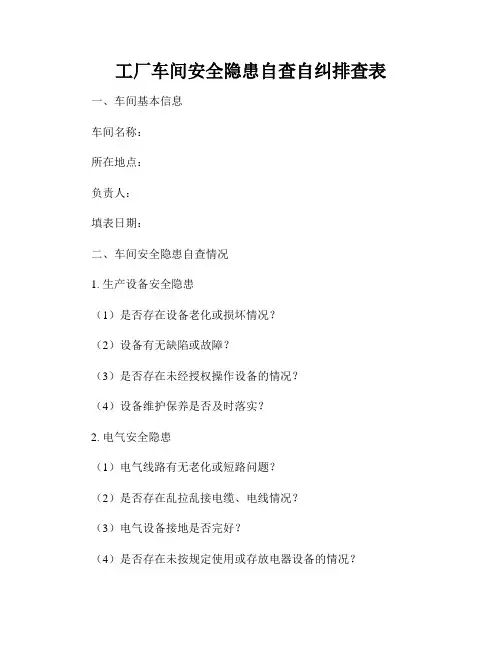 工厂车间安全隐患自查自纠排查表