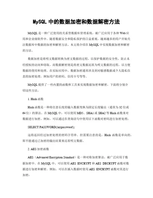 MySQL中的数据加密和数据解密方法