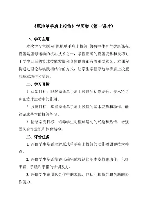 《第四章 篮球 原地单手肩上投篮》学历案-初中体育与健康人教版七年级全一册