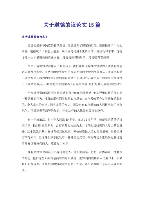 关于道德的议论文15篇_1