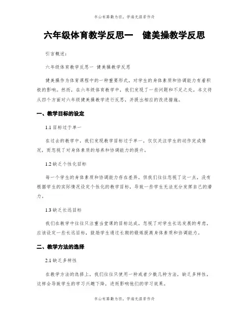 六年级体育教学反思一  健美操教学反思