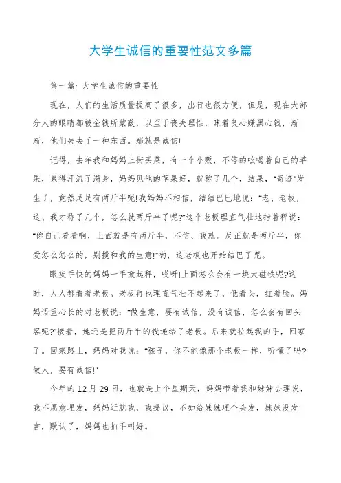 大学生诚信的重要性范文多篇