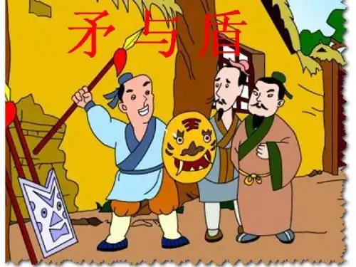 矛与盾ppt(北师大版小学六年级上册语文)PPT、优质教学课件