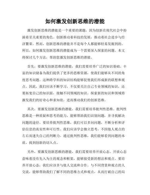 如何激发创新思维的潜能