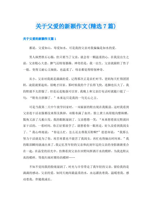 关于父爱的新颖作文(精选7篇)