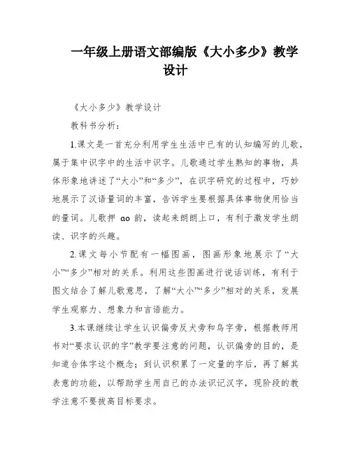 一年级上册语文部编版《大小多少》教学设计