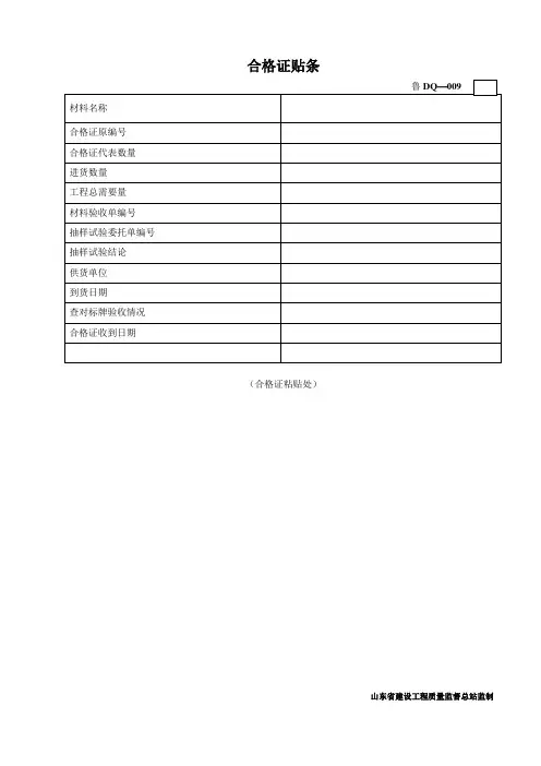 鲁DQ—009合格证贴条
