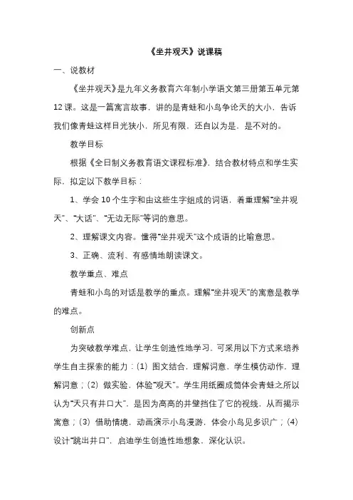 部编人教版语文二年级上册《坐井观天》说课稿