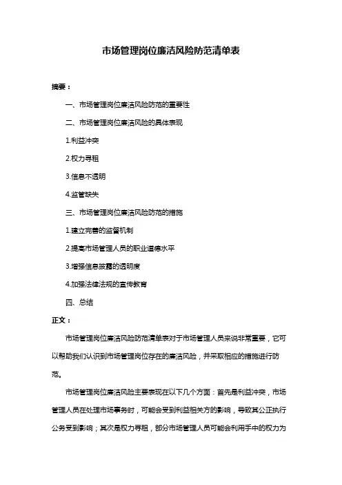 市场管理岗位廉洁风险防范清单表