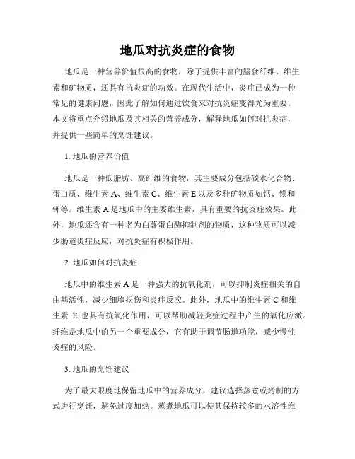 地瓜对抗炎症的食物