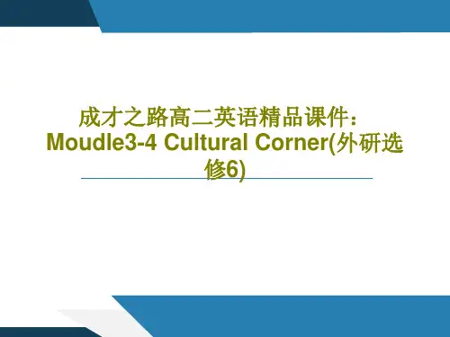 成才之路高二英语精品课件：Moudle3-4 Cultural Corner(外研选修6)PPT文档