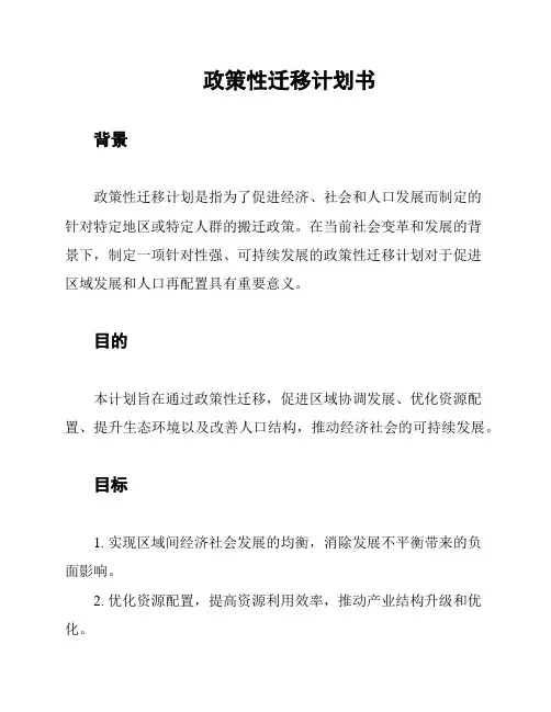 政策性迁移计划书