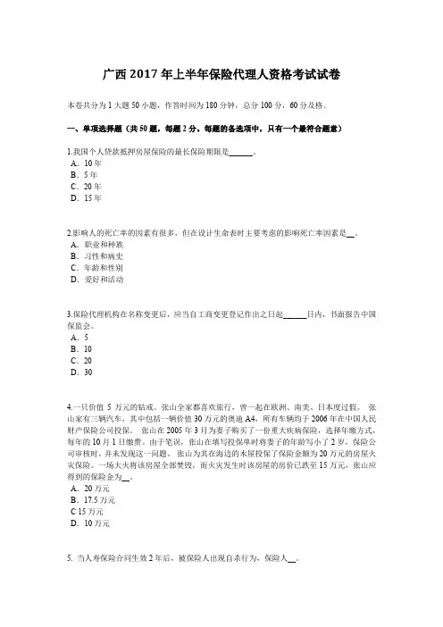 广西2017年上半年保险代理人资格考试试卷