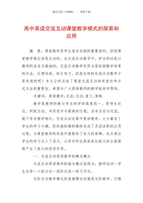 高中英语交流互动课堂教学模式的探索和应用