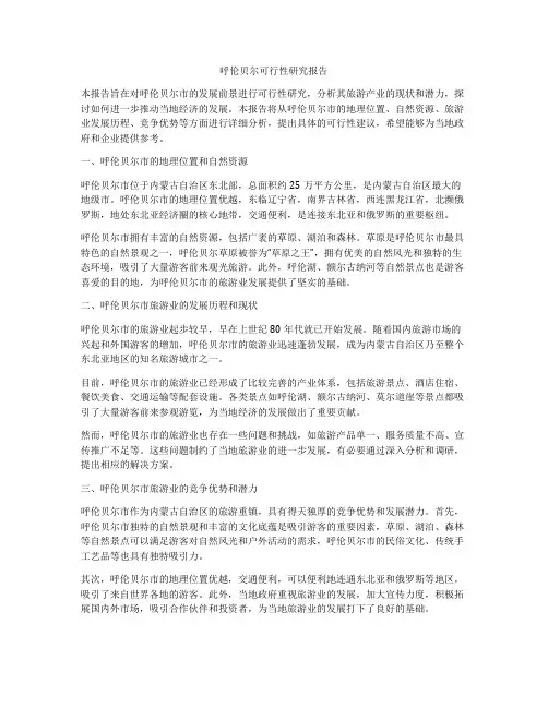呼伦贝尔可行性研究报告