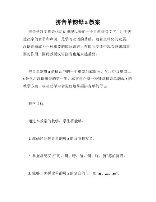 拼音单韵母a教案