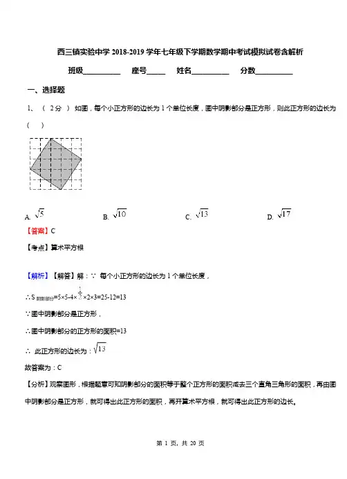 西三镇实验中学2018-2019学年七年级下学期数学期中考试模拟试卷含解析