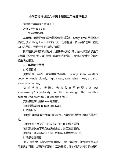 小学英语译林版六年级上册第二单元教学要点