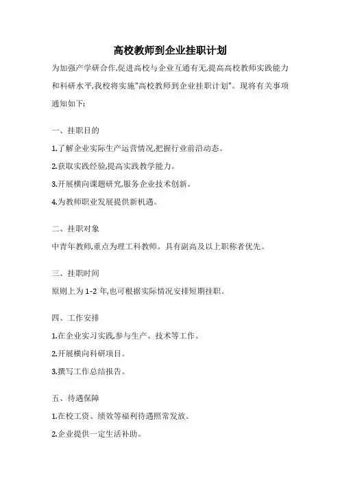 高校教师到企业挂职计划