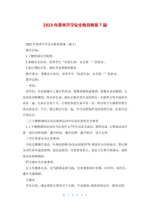 2023年春季开学安全教育教案7篇