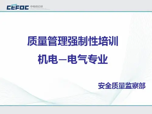 质量管理培训-(电气专业)PPT课件