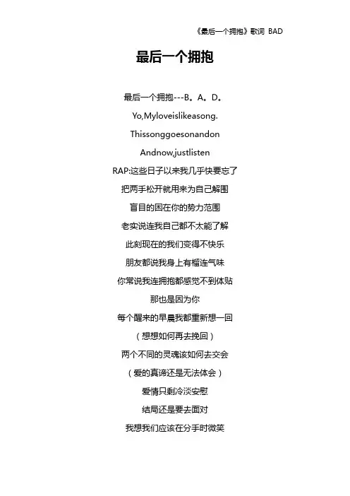 《最后一个拥抱》歌词 BAD