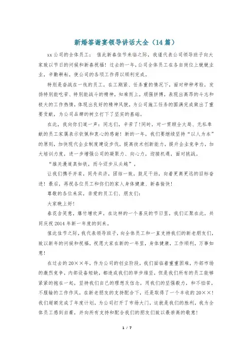 新婚答谢宴领导讲话大全(14篇)
