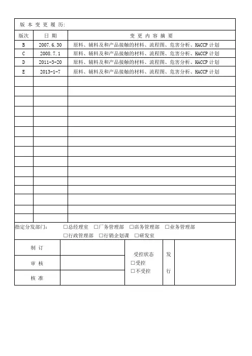 月饼HACCP计划