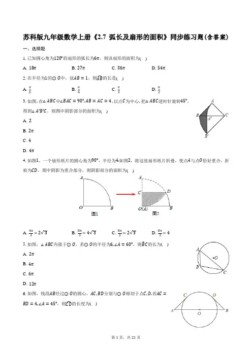 苏科版九年级数学上册《2.7 弧长及扇形的面积》同步练习题(含答案)