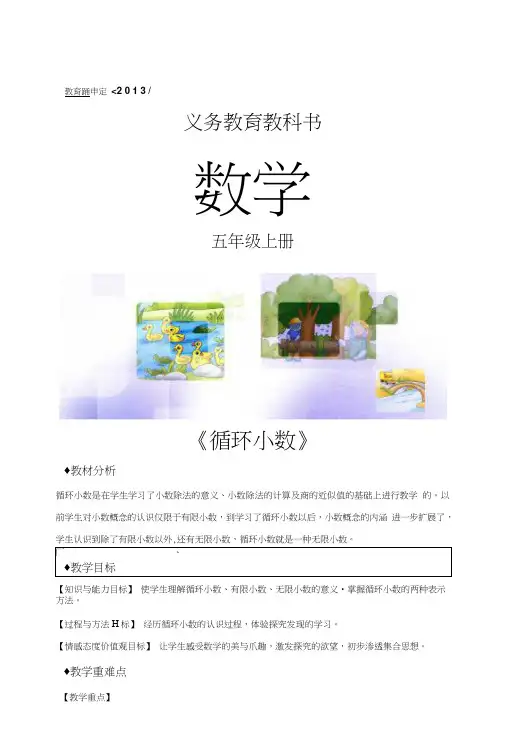 冀教版五年级上第三单元《循环小数》(冀教).doc