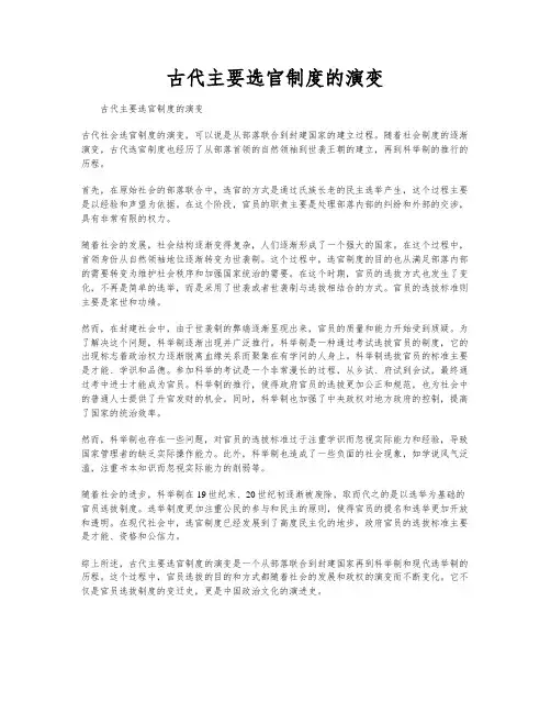 古代主要选官制度的演变