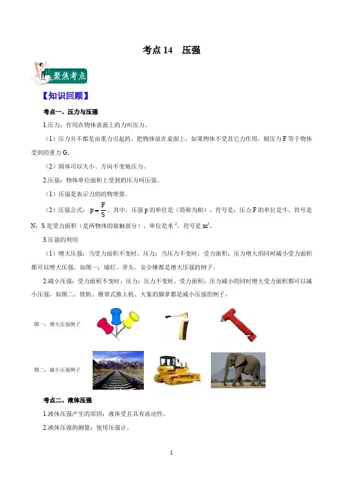 考点14 压强-2020年中考物理考点专题精品总结(原卷版)