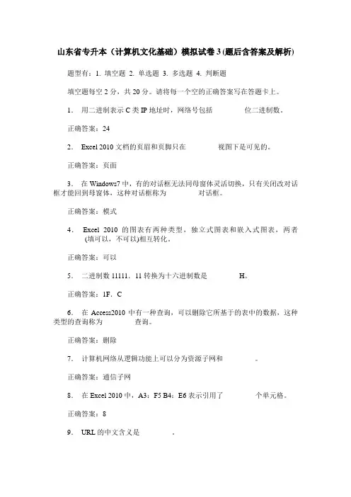 山东省专升本(计算机文化基础)模拟试卷3(题后含答案及解析)