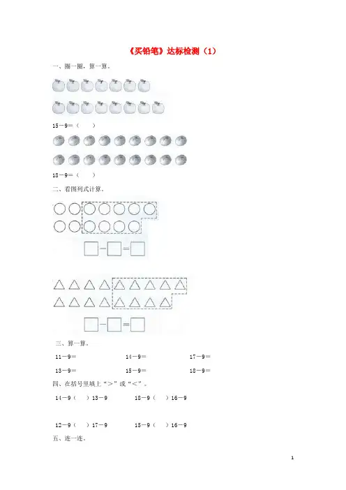 一年级数学下册 加与减(一)《买铅笔》达标检测(1)北师大版