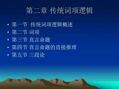 逻辑学_第二章词项逻辑