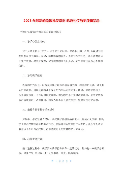 2023年最新的吃饭礼仪常识-吃饭礼仪的要领和禁忌