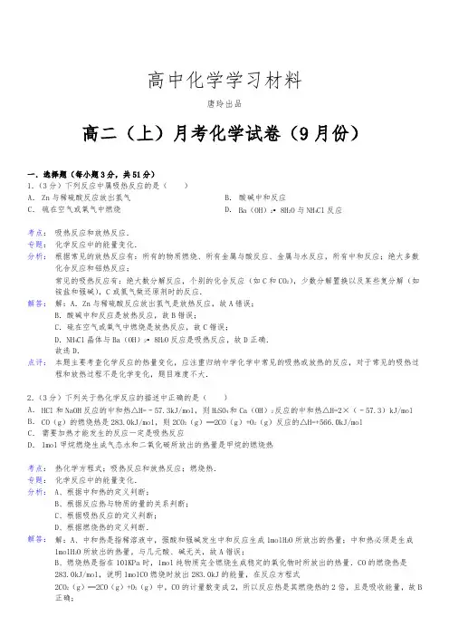 人教版高中化学选修四高二(上)月考化学试卷(9月份).docx